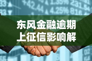 东风金融逾期上征信影响解析