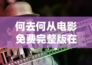 何去何从电影免费完整版在线观看