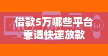 借款5万哪些平台靠谱快速放款