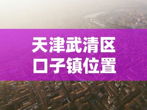 天津武清区口子镇位置及交通指南