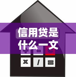 信用贷是什么一文详解贷款知识