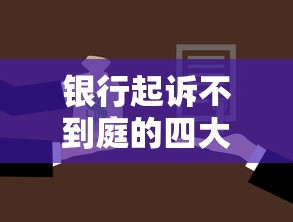 银行起诉不到庭的四大法律风险 银行起诉不到庭的四大法律风险