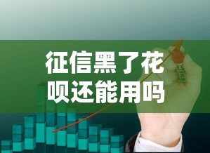 征信黑了花呗还能用吗