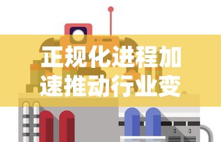 正规化进程加速推动行业变革 正规化进程加速推动行业变革