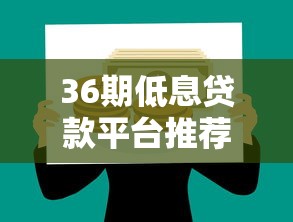 36期低息贷款平台推荐好通过