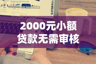 2000元小额贷款无需审核秒到账
