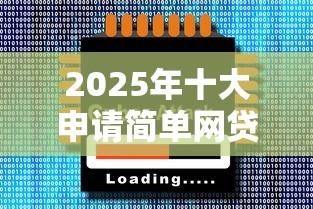 2025年十大申请简单网贷平台