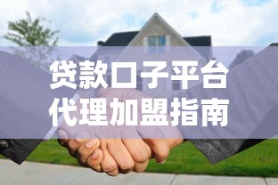 贷款口子平台代理加盟指南