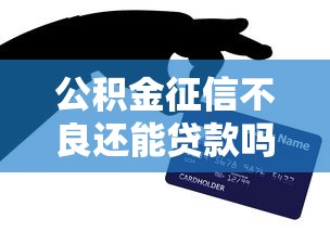 公积金征信不良还能贷款吗