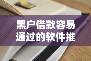 黑户借款容易通过的软件推荐