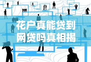花户真能贷到网贷吗真相揭秘 花户真能贷到网贷吗真相揭秘