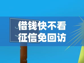 借钱快不看征信免回访平台推荐 借钱快不看征信免回访平台推荐