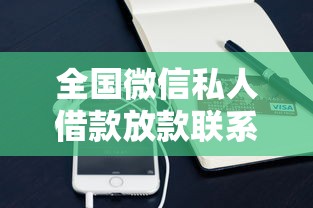 全国微信私人借款放款联系方式