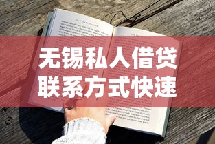 无锡私人借贷联系方式快速获取
