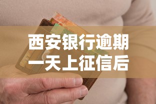 西安银行逾期一天上征信后果详解 西安银行逾期一天上征信后果详解