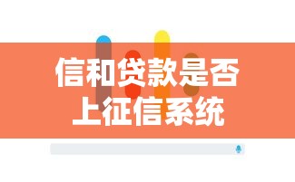 信和贷款是否上征信系统
