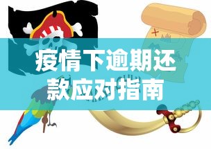 疫情下逾期还款应对指南