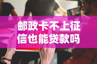 邮政卡不上征信也能贷款吗