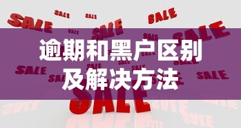 逾期和黑户区别及解决方法