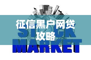 征信黑户网贷攻略 征信黑户网贷攻略