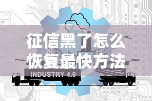 征信黑了怎么恢复最快方法