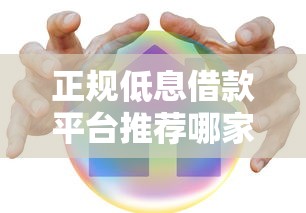 正规低息借款平台推荐哪家好