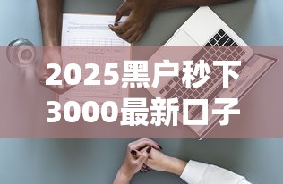 2025黑户秒下3000最新口子
