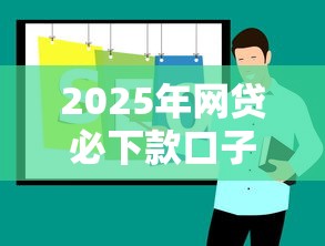 2025年网贷必下款口子推荐 2025年网贷必下款口子推荐