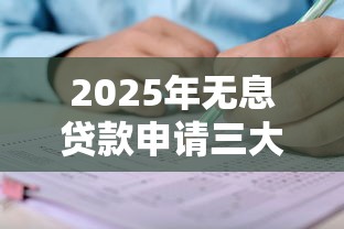 2025年无息贷款申请三大正规渠道