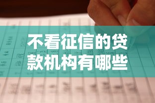 不看征信的贷款机构有哪些