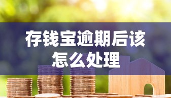 存钱宝逾期后该怎么处理