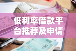 低利率借款平台推荐及申请指南