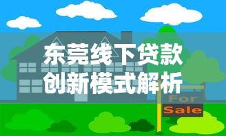 东莞线下贷款创新模式解析 东莞线下贷款创新模式解析