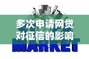 多次申请网贷对征信的影响解析 多次申请网贷对征信的影响解析