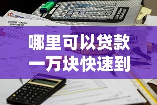 哪里可以贷款一万块快速到账