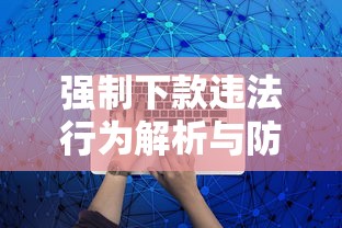 强制下款违法行为解析与防范指南 强制下款违法行为解析与防范指南