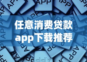 任意消费贷款app下载推荐