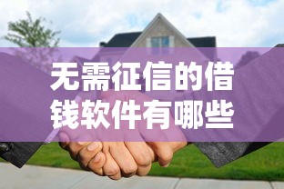 无需征信的借钱软件有哪些 无需征信的借钱软件有哪些
