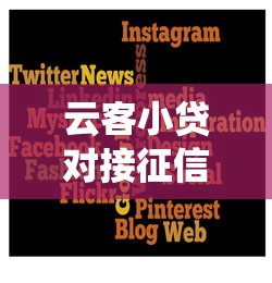 云客小贷对接征信系统助力信用建设 云客小贷对接征信系统助力信用建设