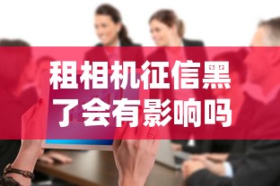 租相机征信黑了会有影响吗