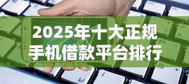 2025年十大正规手机借款平台排行