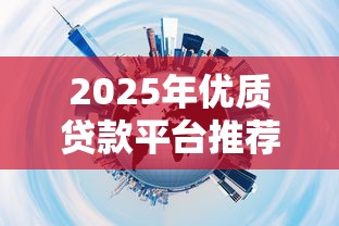 2025年优质贷款平台推荐指南