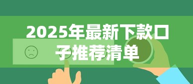 2025年最新下款口子推荐清单