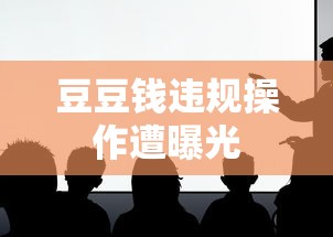 豆豆钱违规操作遭曝光