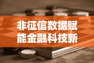 非征信数据赋能金融科技新变革