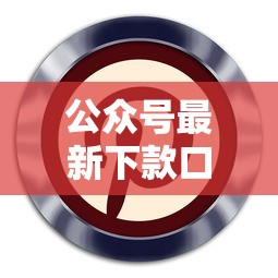 公众号最新下款口子推荐