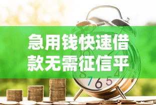 急用钱快速借款无需征信平台