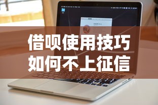 借呗使用技巧如何不上征信