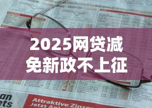 2025网贷减免新政不上征信
