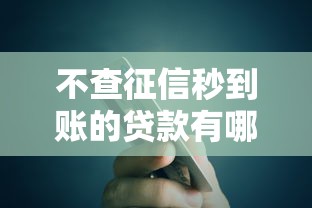 不查征信秒到账的贷款有哪些